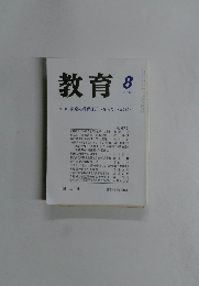 教育　2002年8月号