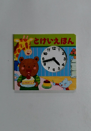 とけいえほん