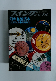 スイングジャーナル　1974年4月号