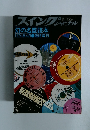 スイングジャーナル　1974年4月号