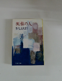芙蓉の人
