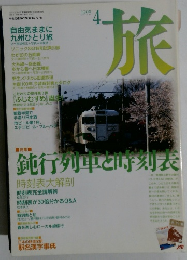 旅　1995年4月号