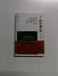 新編柳田國男集　1