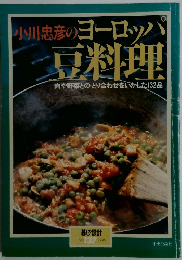 小川忠彦のヨーロッパ 豆料理