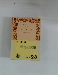 古事記　倉野憲司校注