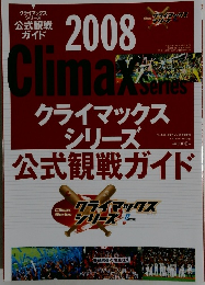 2008 Climax Series クライマックスシリーズ公式観戦ガイド