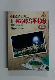 感動をありがとう。THANKS 平和台