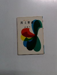 ゴールド=シリーズ漢文要綱