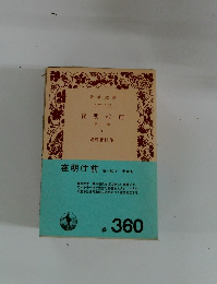 夜明け前 第一 部 下