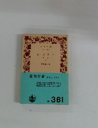 夜明け前　第二部 上