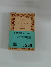 夜明け前 第一部 上
