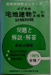 必ず合格宅地建物取引
主任者　試験問題