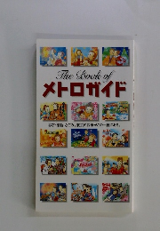 The　Book　of　メトロガイド