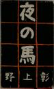 夜の馬