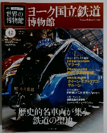 世界の博物館　42号　朝日ビジュアルシリーズ 2012年6/3号