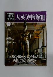 大英博物館Ⅲ