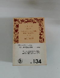 プロテスタンティズムの 倫理と資本主義の精神 (下)