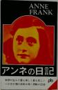 アンネの日記