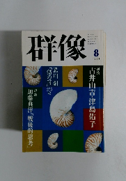 群像　1998年8月