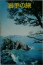 岩手の旅