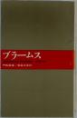 ブラームス