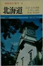 最新旅行案内 1  北海道