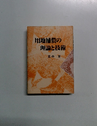 用地補償の理論と技術