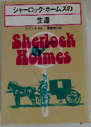 シャーロック・ホームズの 生還