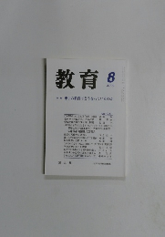 教育　2002年8月号