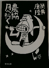 農協　月へ行く