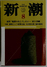 新潮　8