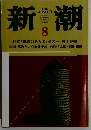 新潮　8