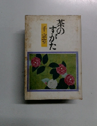 茶のすがた　千 宗室