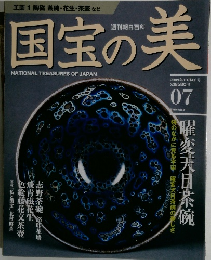 国宝の美　07号　2009年10/4号