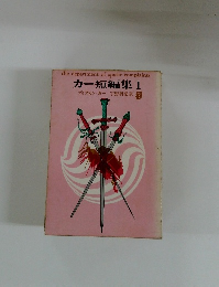 カー短編集1