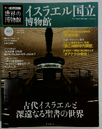 世界の博物館　40　朝日ビジュアルシリーズ 2012年5/20号