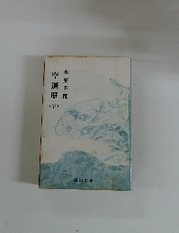 空遍歴　下