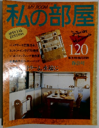 私の部屋　平成4年春の号 No.120