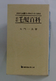 毛髪百科