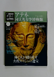 週刊 一度は行きたい 世界の博物館　11号