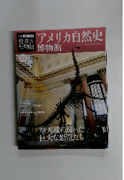 世界の博物館　25号　2012年2/5号