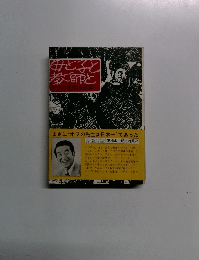母とると教師と