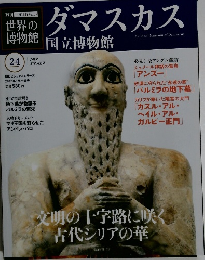 世界の博物館　ダマスカス　24