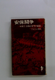 安保闘争