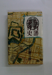 事庄体内史藩