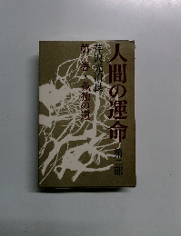 人間の運命　第2部