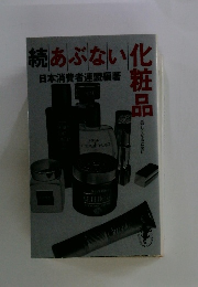 続あぶない 化粧品