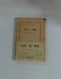 阿部一族・舞姫