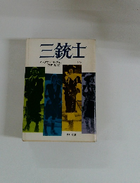三銃士　上