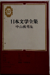 日本文学全集 中山義秀集　57